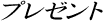 present